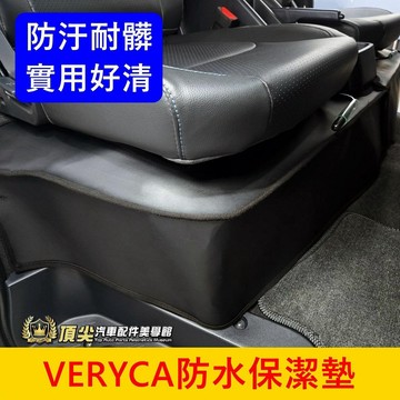 中華菱利 2018-2025【VERYCA前座保潔墊】A180/A190座椅下防水墊 椅子防塵墊 座椅保護墊 椅下防護墊