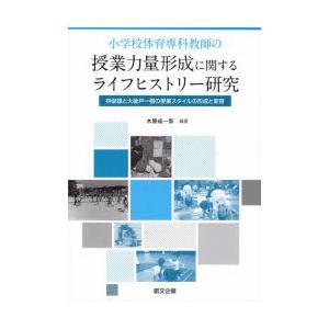 小学校体育専科教師の授業力量形成に関するライフヒストリー研究 林俊雄と大後戸一樹の授業スタイルの形成と変容