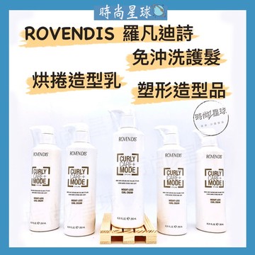 🌏時尚星球🌏 現貨免運附發票🚀 羅凡迪詩 ROVENDIS 烘捲造型乳 塑捲造型乳 免沖洗護髮 造型乳 髮乳 造型品