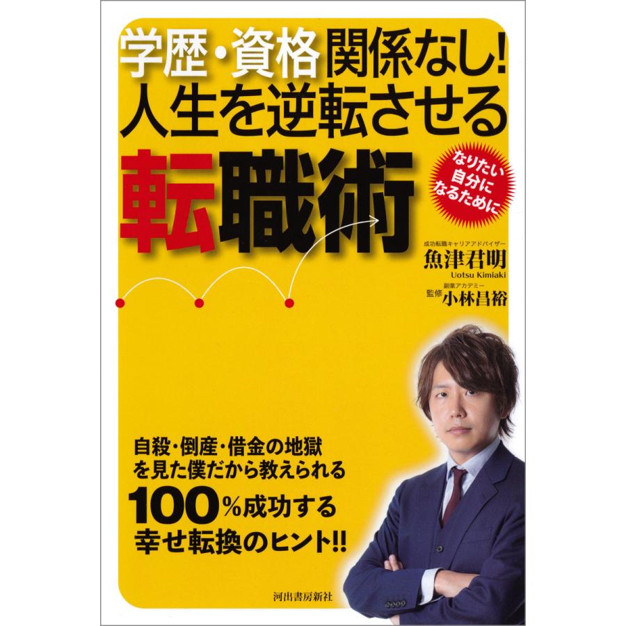 学歴・資格関係なし 人生を逆転させる転職術