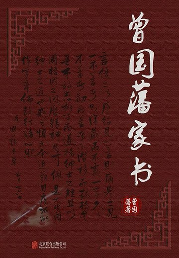 【電子書】曾国藩家书（有间文库）