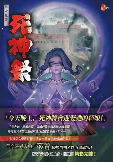 【電子書】死神祭：異遊鬼簿II