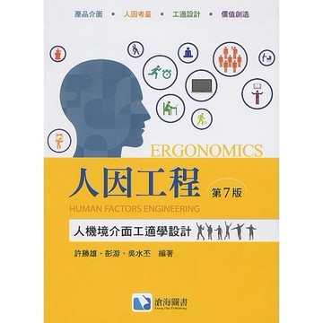 [華通書坊]🔥現貨促銷🔥人因工程：人機境介面工適學設計(第七版) 許勝雄 滄海 9786269505098