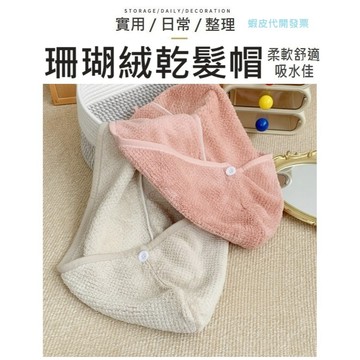 【台灣現貨】珊瑚絨乾髮帽 乾髮帽 包頭巾 吸水乾髮帽 吸水浴帽 珊瑚絨 吸水毛巾