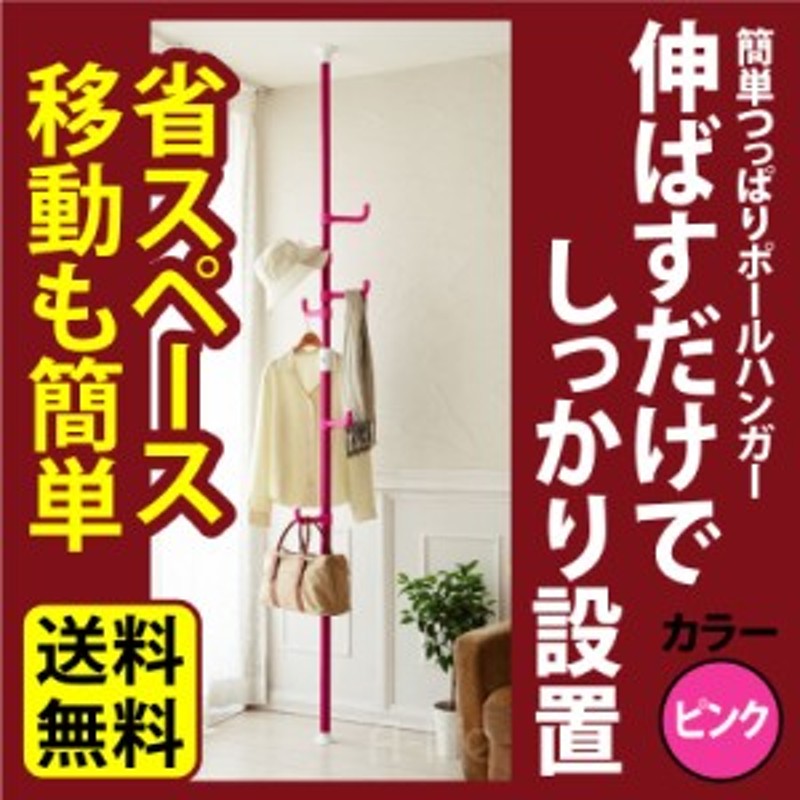 送料無料 突っ張り棒 ピンク ハンガー 子供部屋 コート 洗濯物 つっぱり棒 強力 ポール おしゃれ 収納 天井 縦 鞄 帽子 通販 Lineポイント最大1 0 Get Lineショッピング