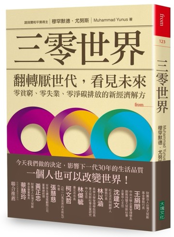 三零世界：翻轉厭世代，看見未來，零貧窮、零失業、零淨碳排放的新經濟解方[二手書_近全新]
