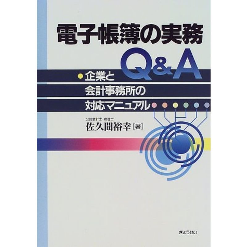 電子帳簿の実務QA?企業と会計事務所の対応マニュアル