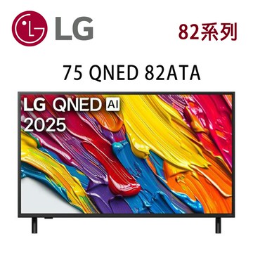 【澄名影音展場】LG QNED 82系列 75QNED82ATA 75吋 AI 4K 智慧顯示器 含基本安裝(非壁掛)