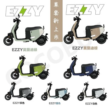 現貨✨Gogoro Luna EZZY車套 EZZY500防刮套 Gogoro JEGO前置口袋車套 JEGO車套