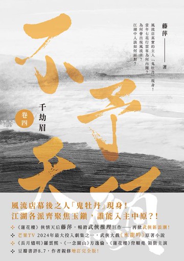 【電子書】千劫眉（卷四）不予天願：武俠大戲《水龍吟》原著小說
