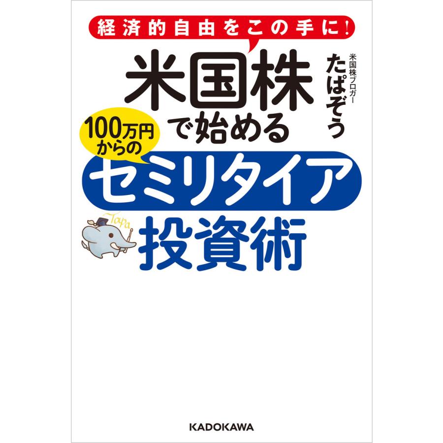 経済的自由をこの手に 米国株で始める 100万円からのセミリタイア投資術