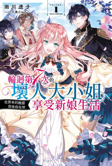 【電子書】輕小說 輪迴第7次的壞人大小姐，在原本的敵國自由自在地享受新娘生活(01)