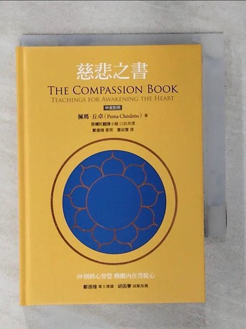 【書寶二手書T8／宗教_RHR】慈悲之書_佩瑪‧丘卓,  雷叔雲