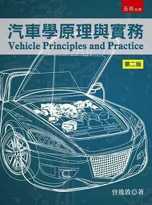 汽車學原理與實務 (2版) 曾逸敦 2019 五南