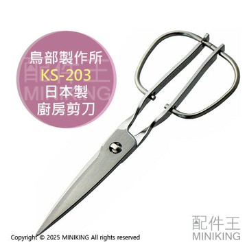 現貨 日本製 鳥部製作所 無死角 廚房剪刀 KS-203 不鏽鋼 料理剪刀 可拆洗 高級 專業 職人級