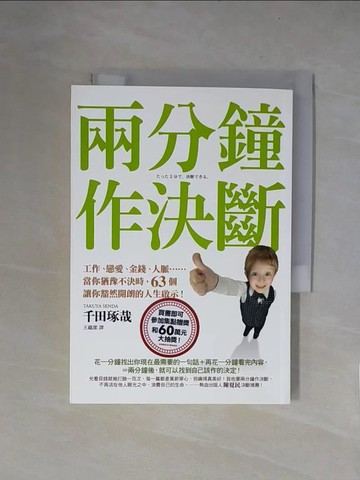 【書寶二手書T1／勵志_X5Y】兩分鐘作決斷_千田琢哉
