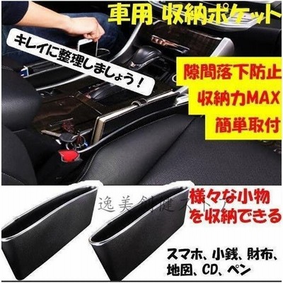 車用 収納ポケット 小物入れ色々収納 座席 隙間 埋め ゴミ箱 ブラック 2個セット2kashnpktb 通販 Lineポイント最大get Lineショッピング