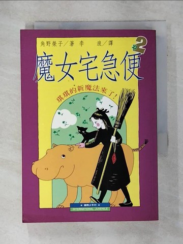 【書寶二手書T9／兒童文學_AFU】魔女宅急便2_角野榮子