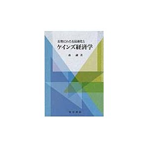 長期にわたる最適化とケインズ経済学