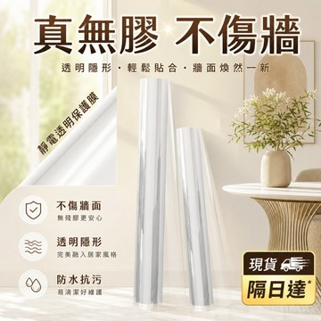 現貨隔日達 保護膜 乳膠漆牆面 靜電保護膜 不傷牆 透明 靜電貼 吸附 加厚 牆面 貼紙 防水 防油 便攜 DIY可裁剪