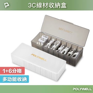 POLYWELL 3C線材7格收納盒 PP塑膠材質 卡扣上蓋 充電線 充電器 飾品 文具 小零件收納 寶利威爾 台灣現貨【全館299免運＋領券再折】