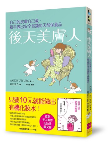 後天美膚人：自己的皮膚自己救，親手做出安全省錢的天然保養品[二手書_近全新]