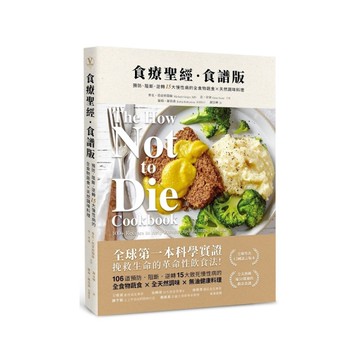 食療聖經．食譜版(2版)：預防．阻斷．逆轉15大慢性病的全食物蔬食×天然調味料理
