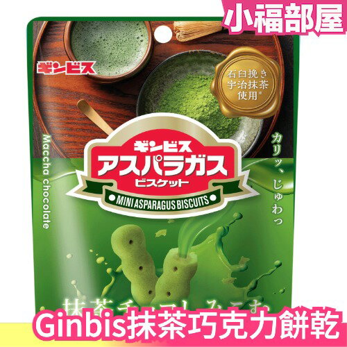 【37g x 10包】日本 Ginbis 蘆筍造型抹茶巧克力餅乾 抹茶 巧克力 餅乾 造型餅乾 下午茶【小福部屋】