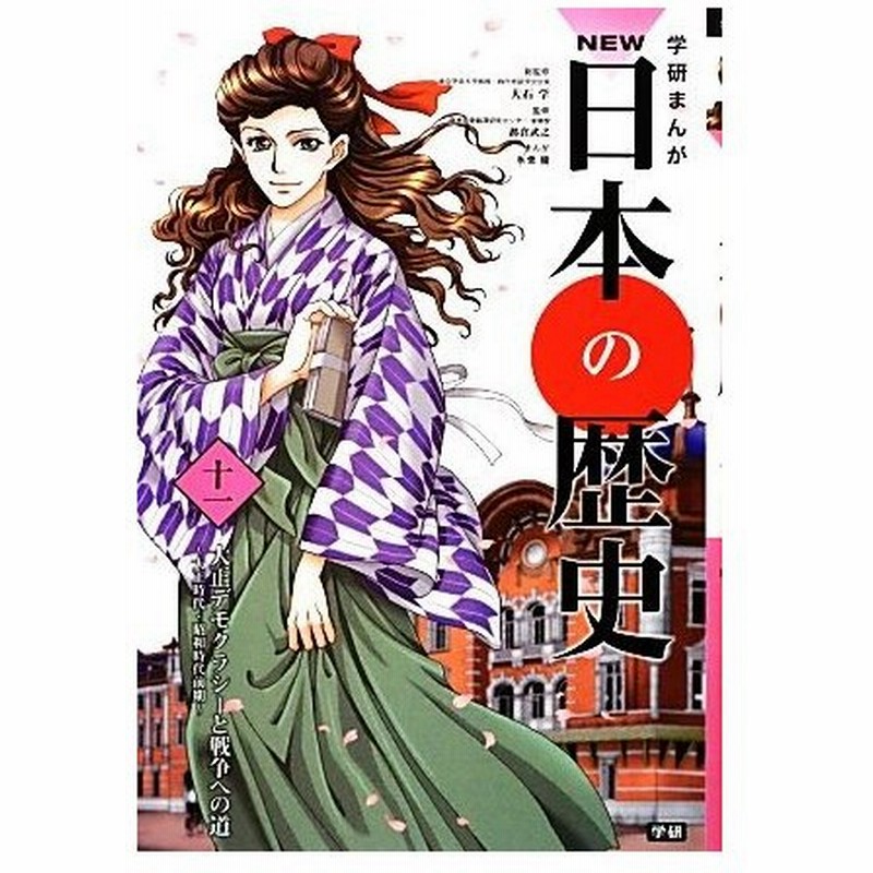 学研まんがｎｅｗ日本の歴史 １１ 大正時代 昭和時代前期 大正デモクラシーと戦争への道 大石学 総監修 都倉武之 監修 氷栗優 漫画 通販 Lineポイント最大0 5 Get Lineショッピング