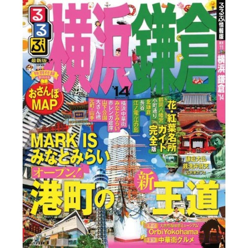 るるぶ横浜鎌倉'14 (国内シリーズ)