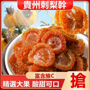 【台灣出貨】新鮮果脯 刺梨幹 貴州刺梨 果幹 無添加 正宗貴州特産 刺梨 果脯 零食 水果乾 蜜餞