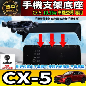 💎現貨💎MAZDA CX-5 CX5 馬自達 10.25吋 螢幕手機架 KF KE 手機支架 手機架 磁吸手機架