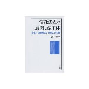 信託法理の展開と法主体 会社法・民事訴訟法・倒産法との交錯