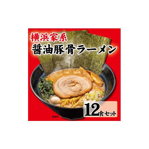 ふるさと納税 神奈川県 横浜市 横浜家系醤油豚骨ラーメン12食セット