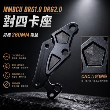 【台南新發車業】CNC 對四卡鉗座 DRG1代 DRG 曼巴 MMBCU 二代龍 對四卡座 卡鉗座 260mm 卡座