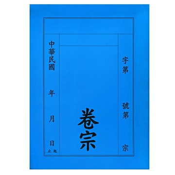 【文具通】紙質 卷宗 中式 直式 藍色 另有售保護套 T1010025【領券滿額再折千12/31止】
