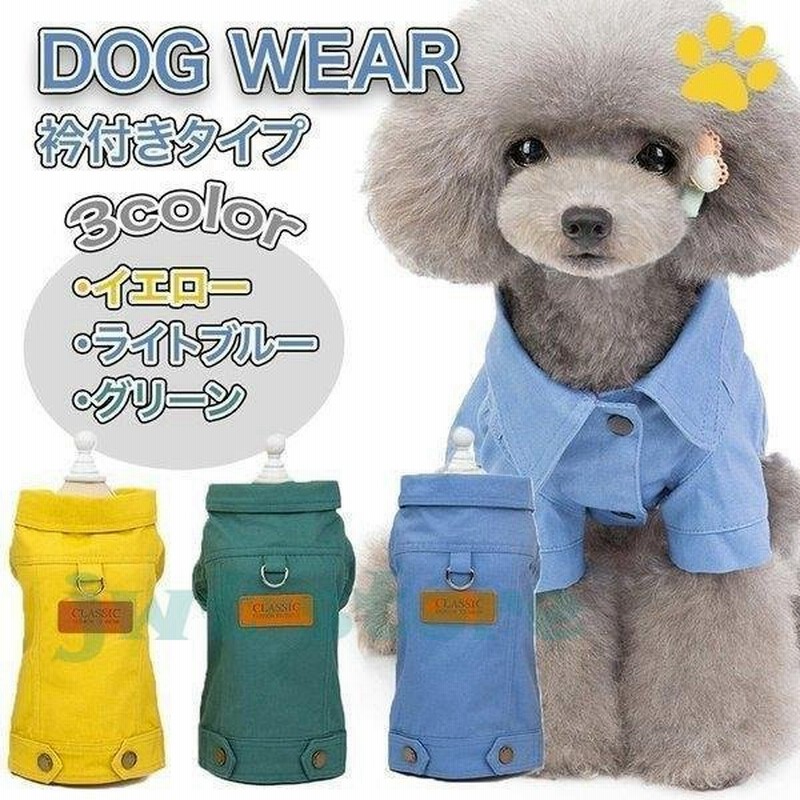 犬 服 春夏秋冬 ドッグウェア 襟付き無地シャツ 犬服 小型犬 小型犬 中型犬 ボタン かわいい おしゃれ ペット服 犬の服 イヌ 洋服 可愛い チワワ プードル 通販 Lineポイント最大0 5 Get Lineショッピング