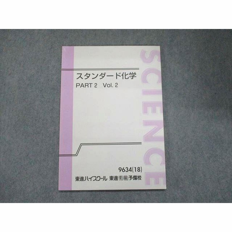 UN93-136 東進 スタンダード化学 PART2 Vol.2 未使用 2018 岸良祐 06s0B | LINEショッピング