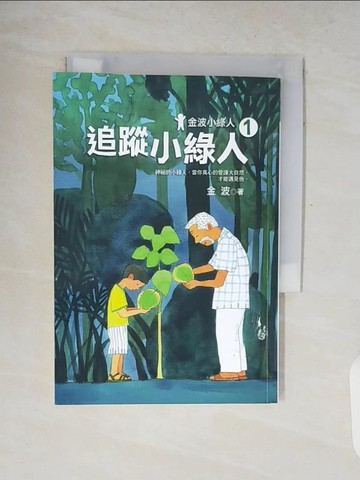 【書寶二手書T6／兒童文學_V8K】金波小綠人. 1, 追蹤小綠人_金波著