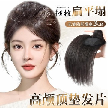 TOP🥇假髮片女 頭頂髮片 蓬鬆高顱頂 玉米鬚髮片 紋理燙接髮片 隱形無痕墊髮片 假髮女 海綿夾層墊髮片 墊髮根 短假髮