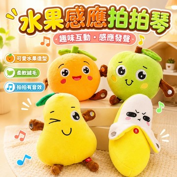 台灣現貨🏡水果感應節拍琴娃娃 多功能感應拍拍琴 可以彈鋼琴的香蕉 人體感應節拍器 聲光娃娃 創意 電動毛絨玩具 親子互動