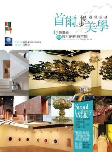 首爾。慢步美學：47個藝術與設計的創意空間[二手書_普通]