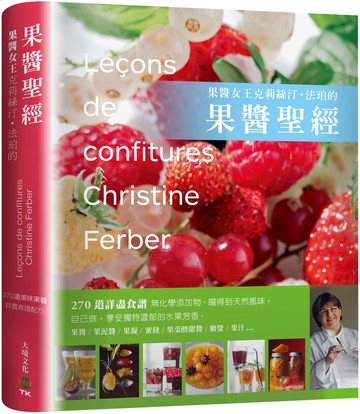 「果醬女王」克莉絲汀．法珀的果醬聖經：270道詳盡食譜---無化學添加物、嚐得到天然風味。自己做！享受獨特濃郁的水果芳香 （贈送限量果醬貼紙）