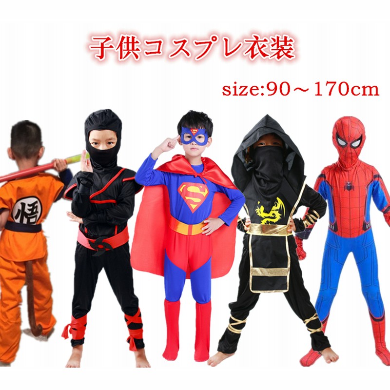 ハロウィン クリスマス ドラゴンボール風 亀 悟 孫悟空 超人 スパイダーマン ナルト 子供コスプレ服 キッズコスプレ コスチューム 仮装 パーティーグッズ 通販 Lineポイント最大1 0 Get Lineショッピング