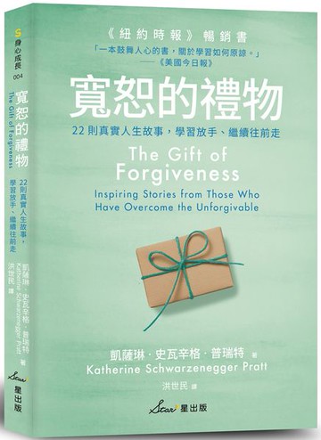 寬恕的禮物：22則真實人生故事，學習放手、繼續往前走【城邦讀書花園】