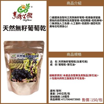 亨源 有機廚坊 無籽葡萄乾 240公克/包