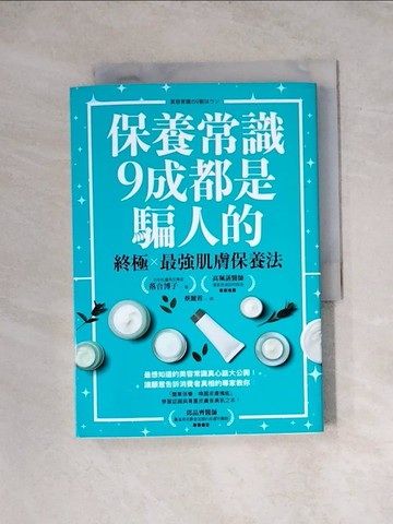 【書寶二手書T4／美容_WRS】保養常識9成都是騙人的：終極×最強肌膚保養法_落合 博子,  蔡麗蓉