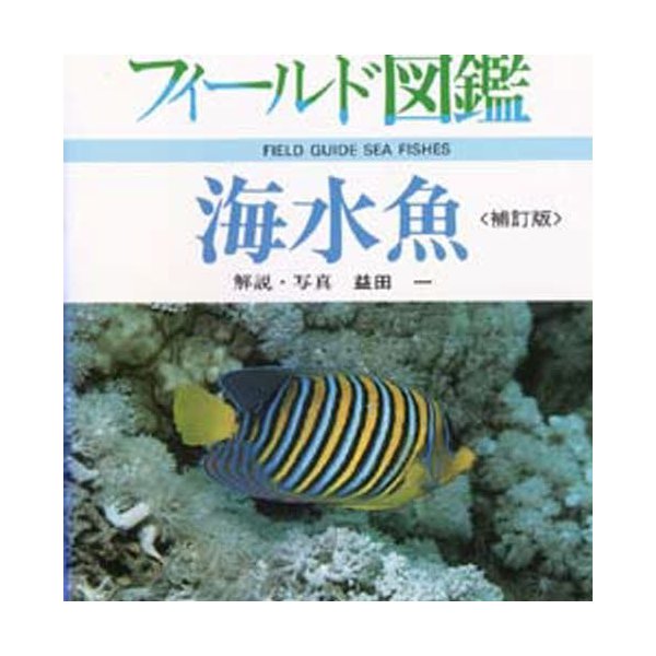 新品本 海水魚 益田一 解説・写真