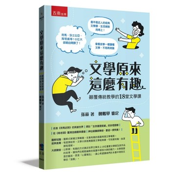 文學原來這麼有趣：顛覆傳統教學的18堂文學課[二手書_良好]