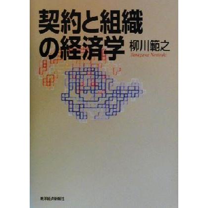 契約と組織の経済学／柳川範之(著者)